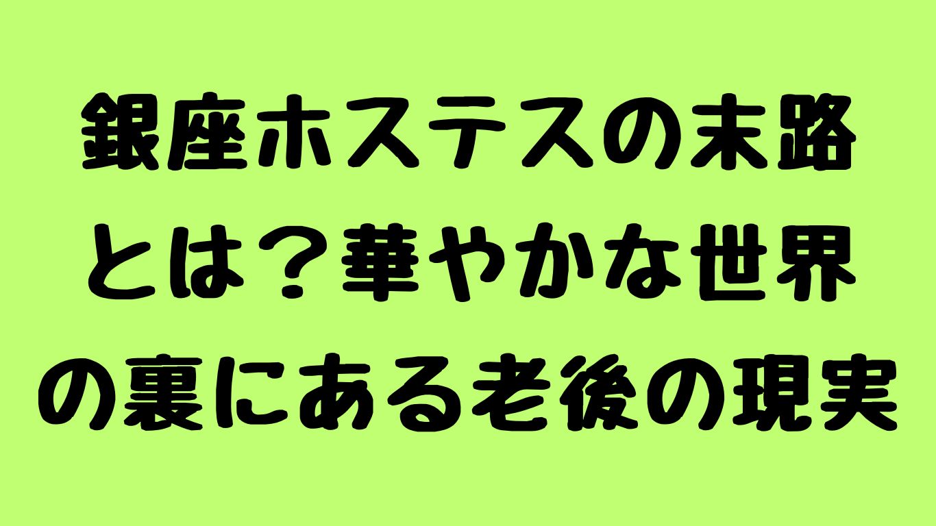 銀座ホステス 末路